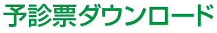 予診票のダウンロード